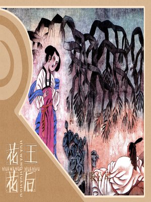 cover image of 花王花后